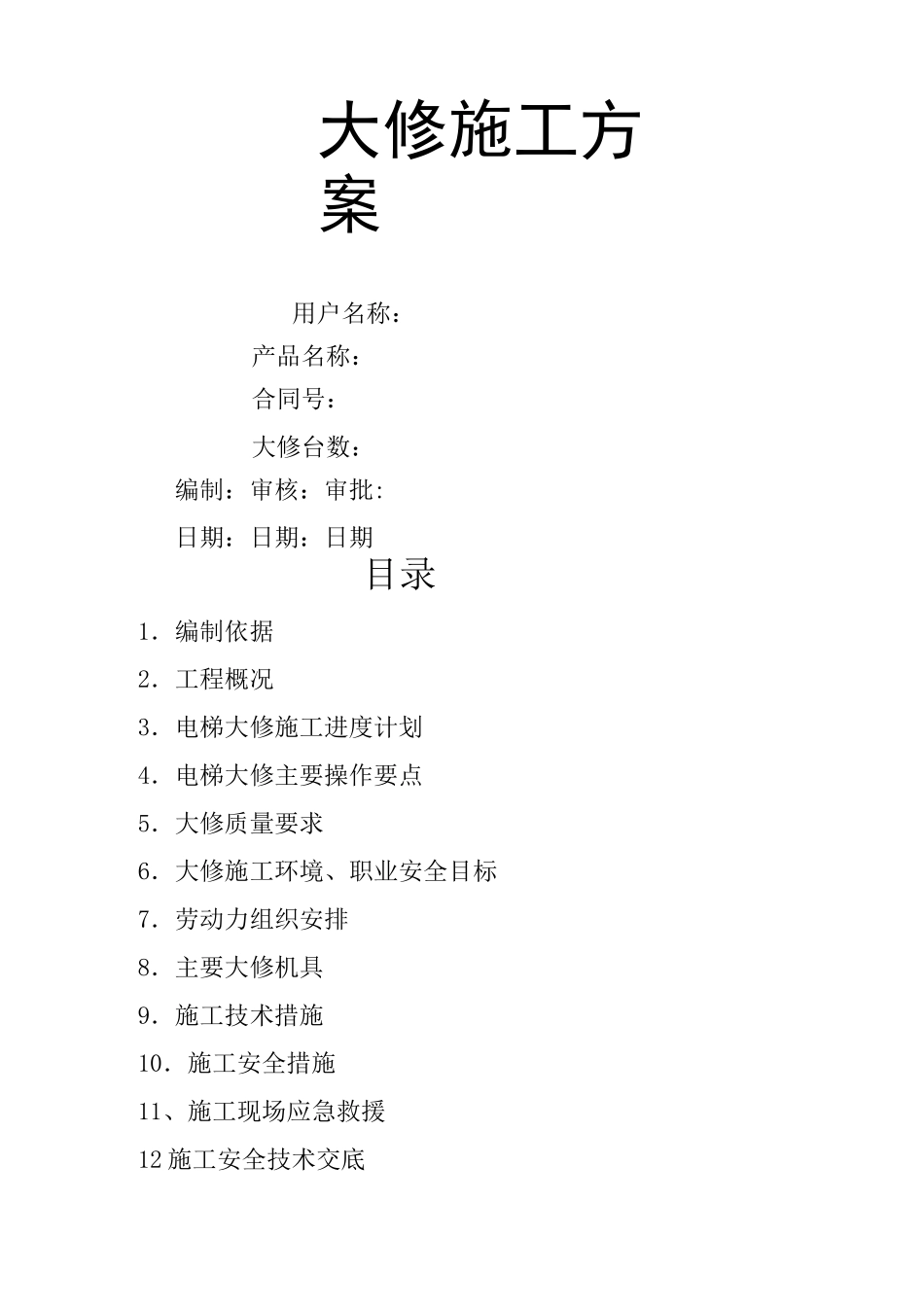 电梯维修改造施工方案大_第1页