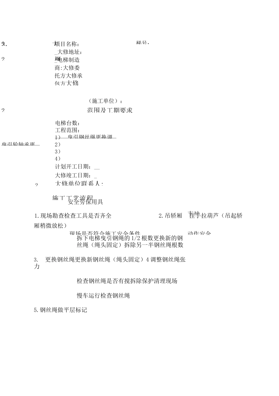 电梯维修改造施工方案大_第3页