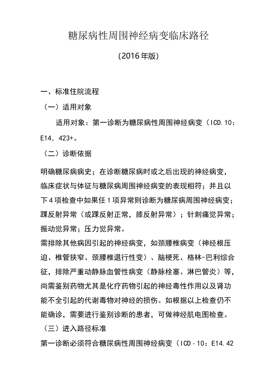 糖尿病性周围神经病变临床路径_第1页