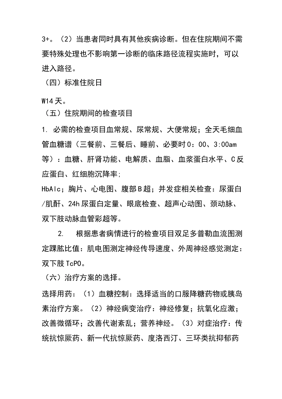 糖尿病性周围神经病变临床路径_第2页