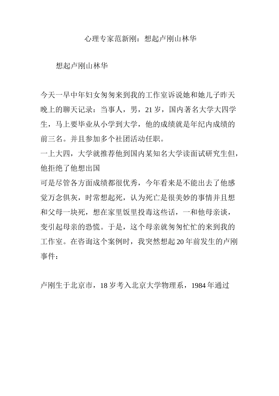 心理专家 范新刚：想起卢刚山林华_第1页