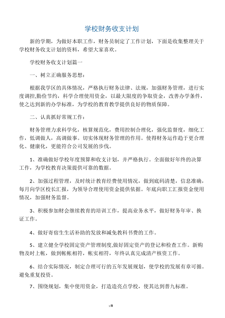 学校财务收支计划_第1页