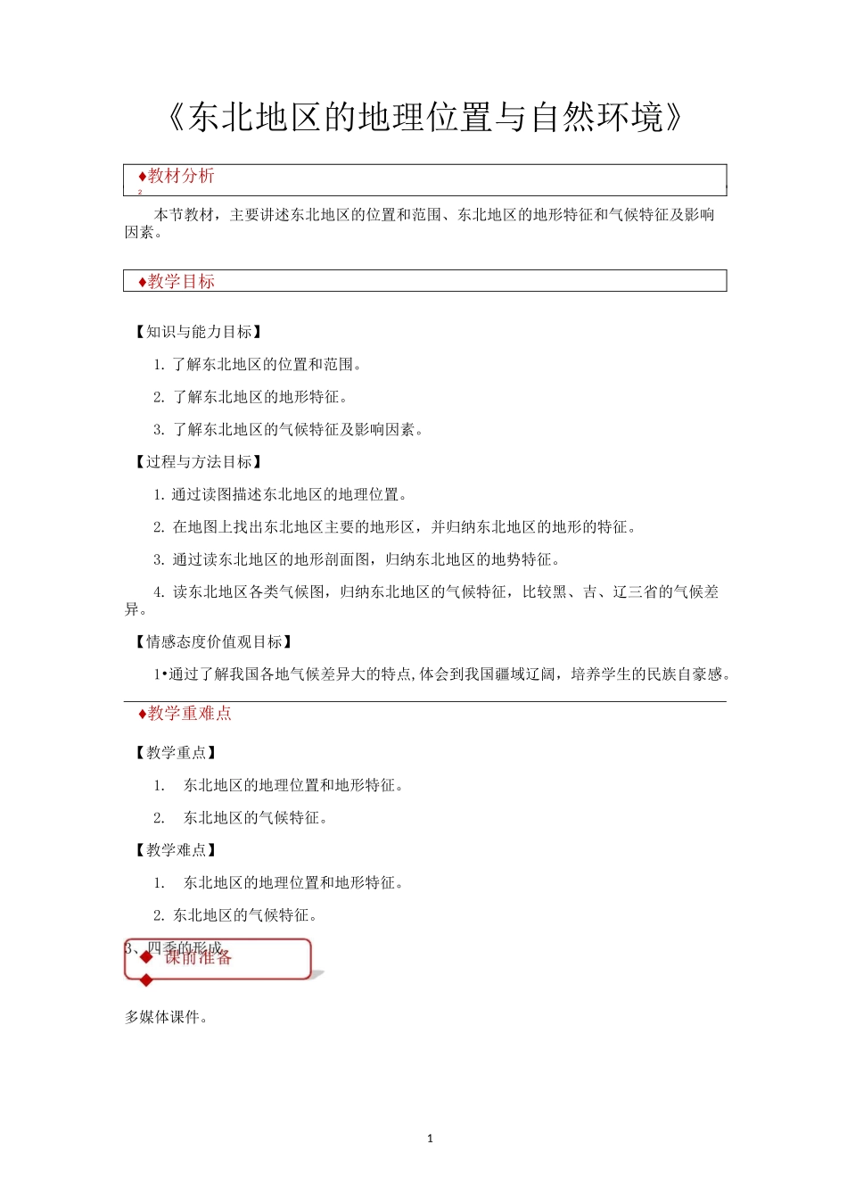 湘教版八年级地理下册教学设计 东北地区的地理位置与自然环境教案_第1页