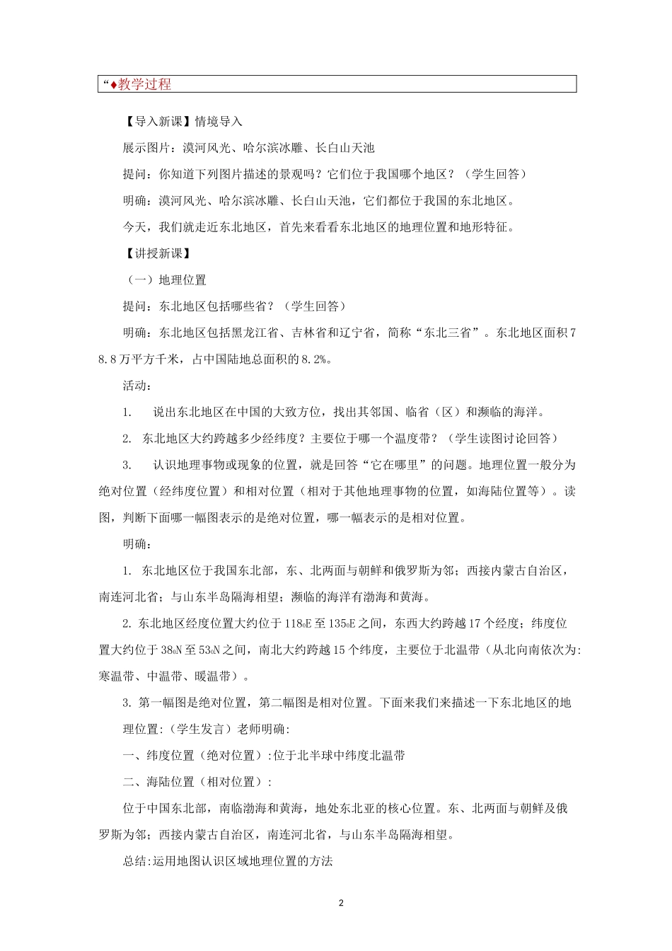 湘教版八年级地理下册教学设计 东北地区的地理位置与自然环境教案_第2页