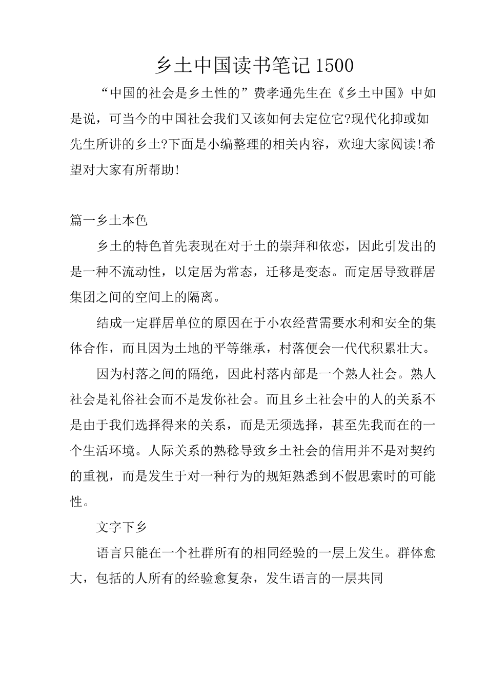 乡土中国读书笔记1500_第1页