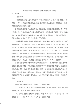 人教版一年级下册数学《数数 数的组成》说课稿