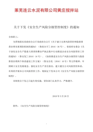 商砼安全生产风险分级管控制度