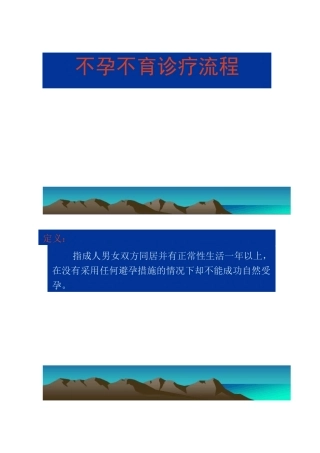 不孕不育诊疗流程