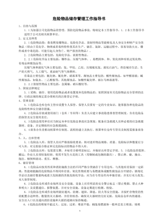 危险物品储存管理工作指导书