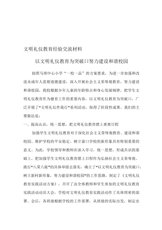 文明礼仪教育经验交流材料