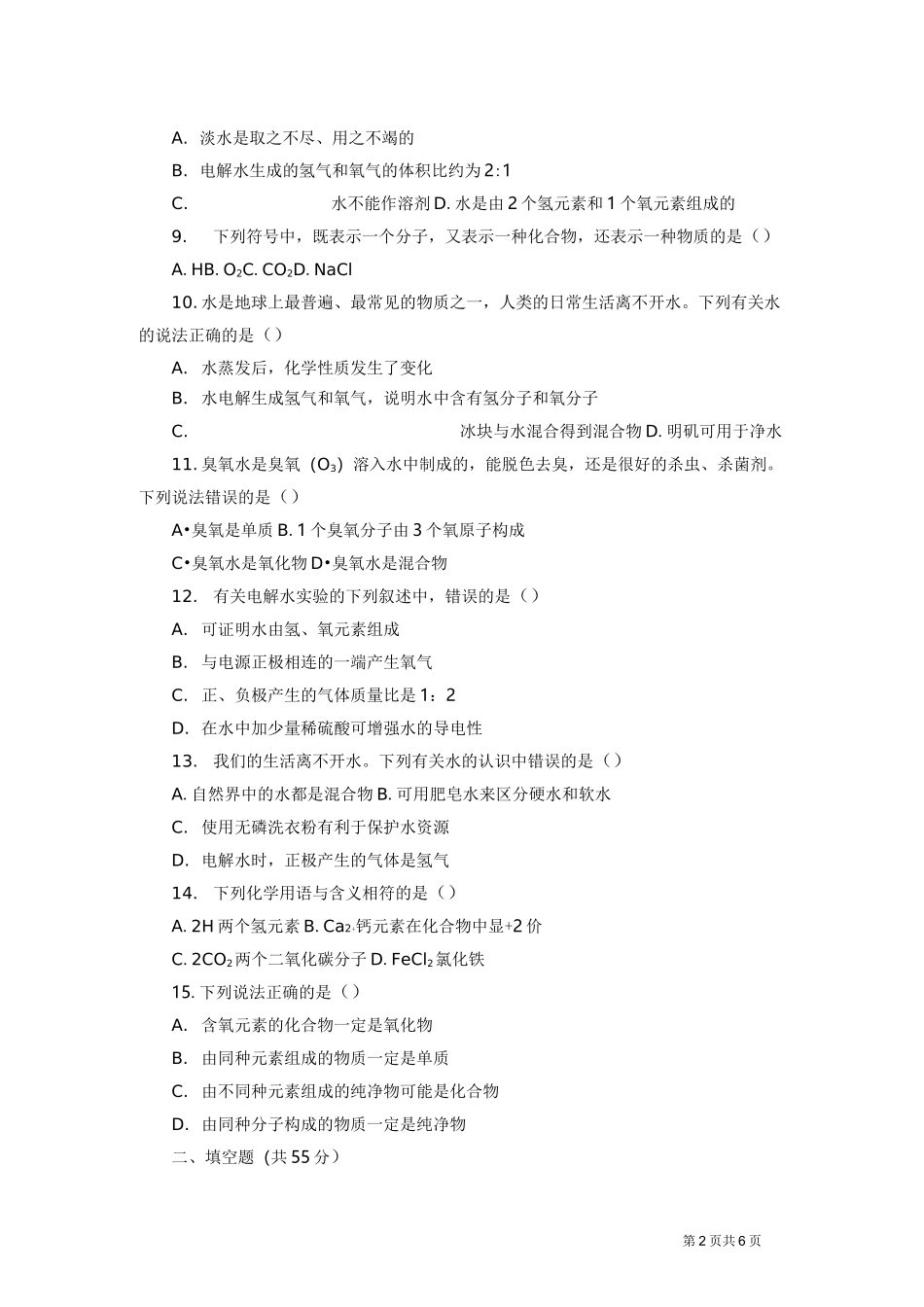人教版九年级化学第四单元自然界的水 测试题及答案_第2页