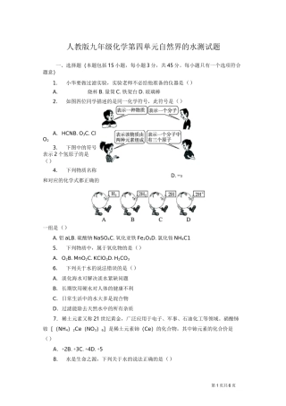 人教版九年级化学第四单元自然界的水 测试题及答案