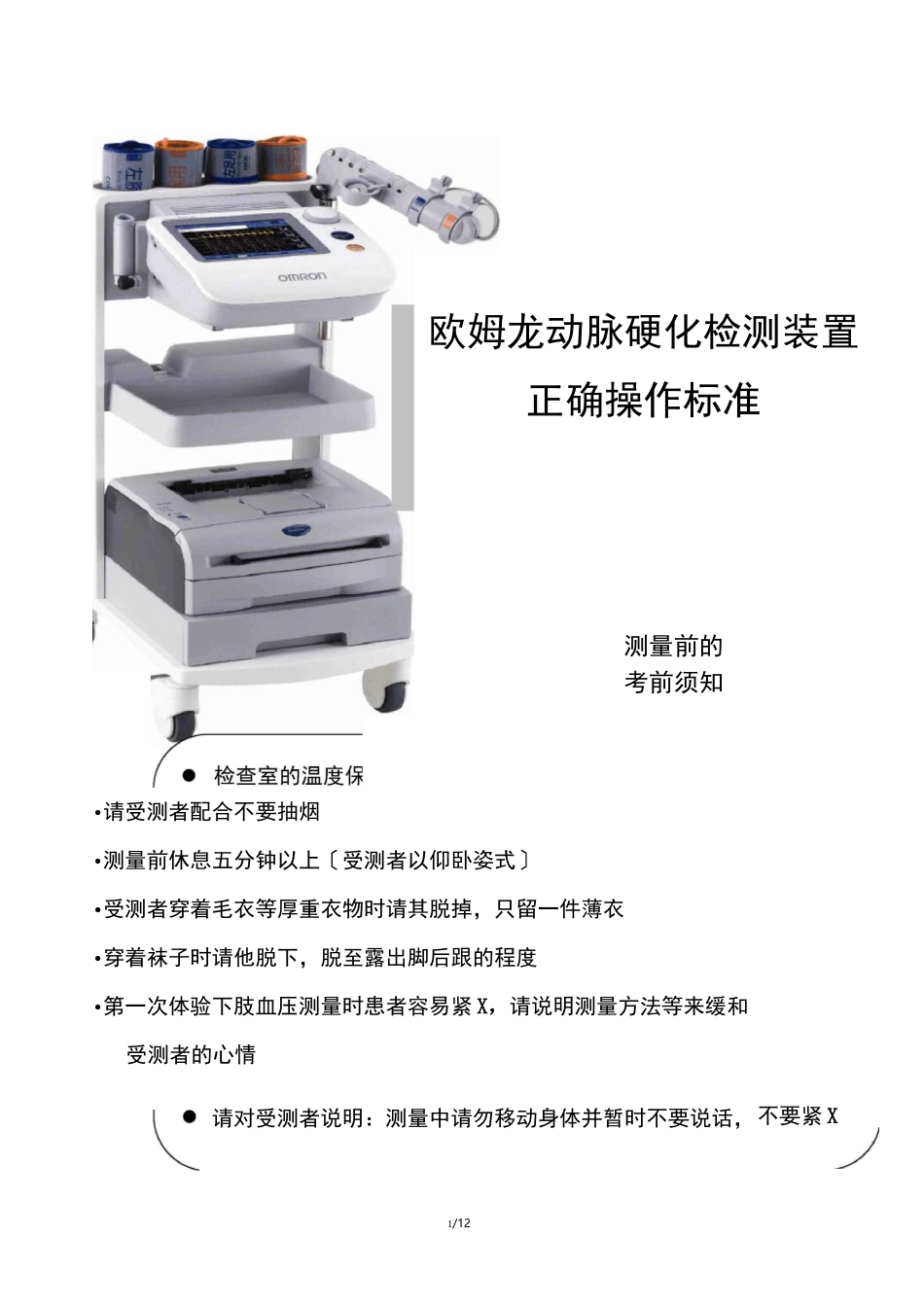 动脉硬化检测仪检查-操作规范标准_第1页