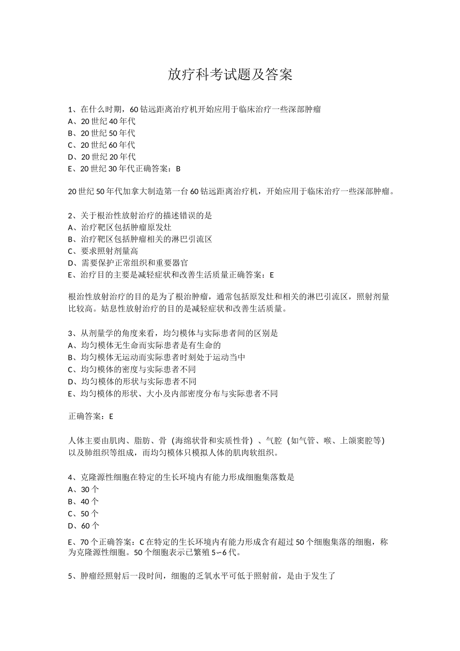 放疗科考试题及答案_第1页