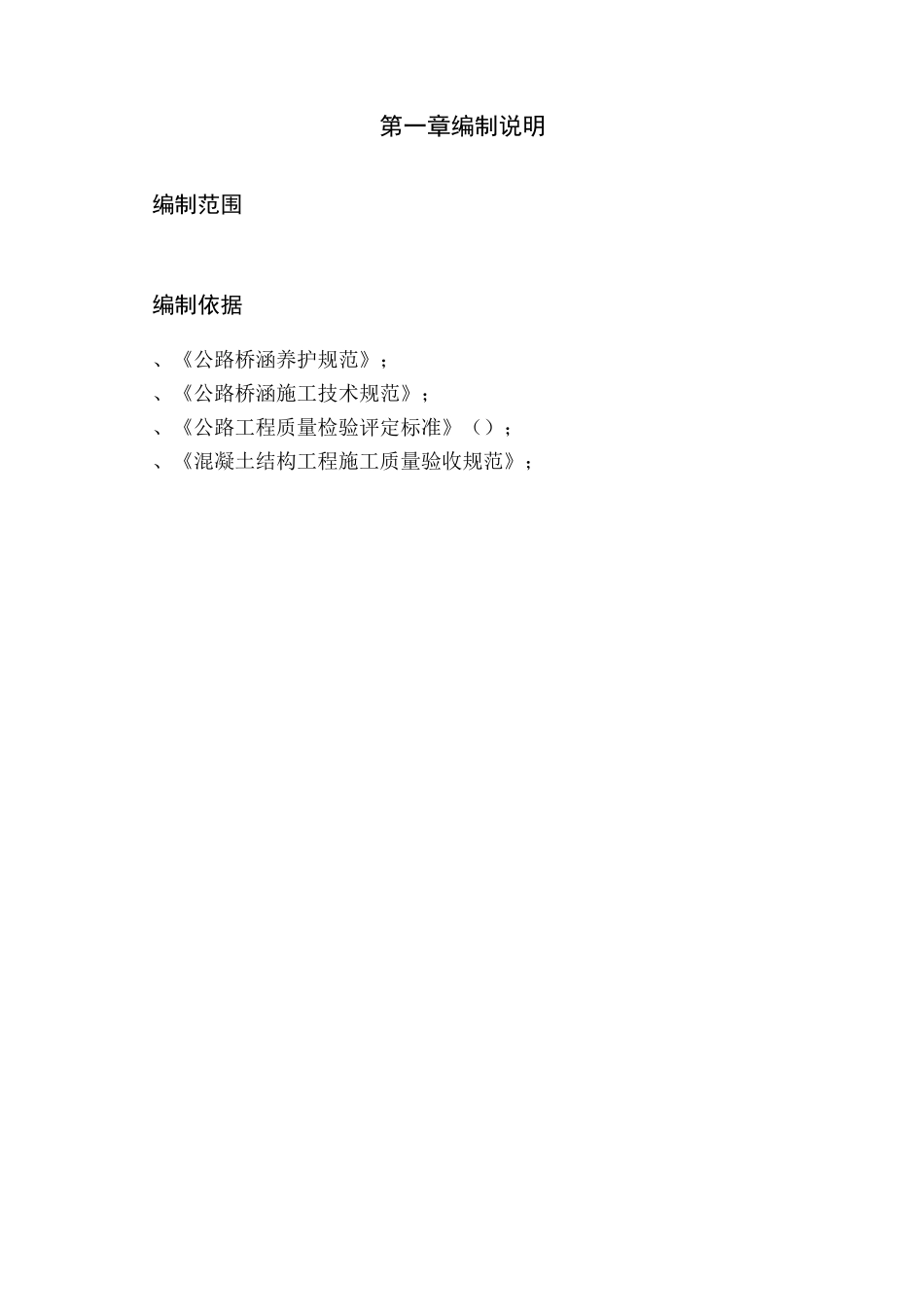 桥梁裂缝处治方案_第1页