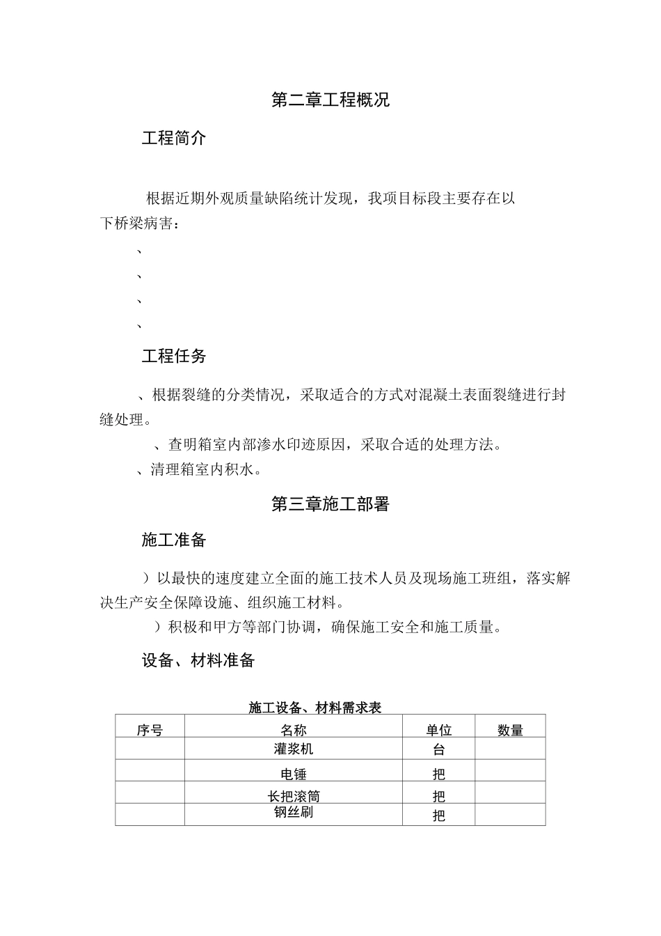 桥梁裂缝处治方案_第2页