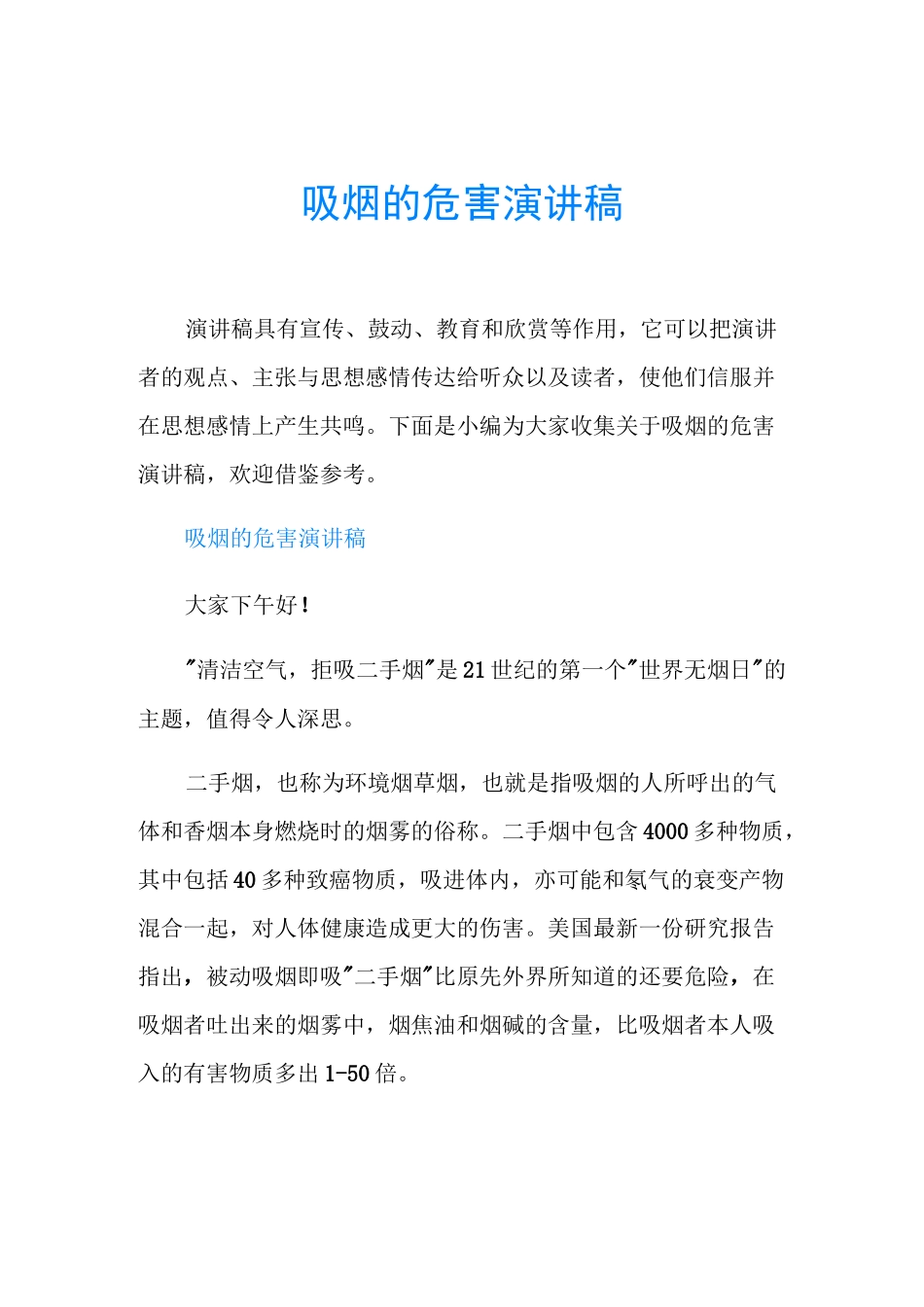 吸烟的危害演讲稿_第1页