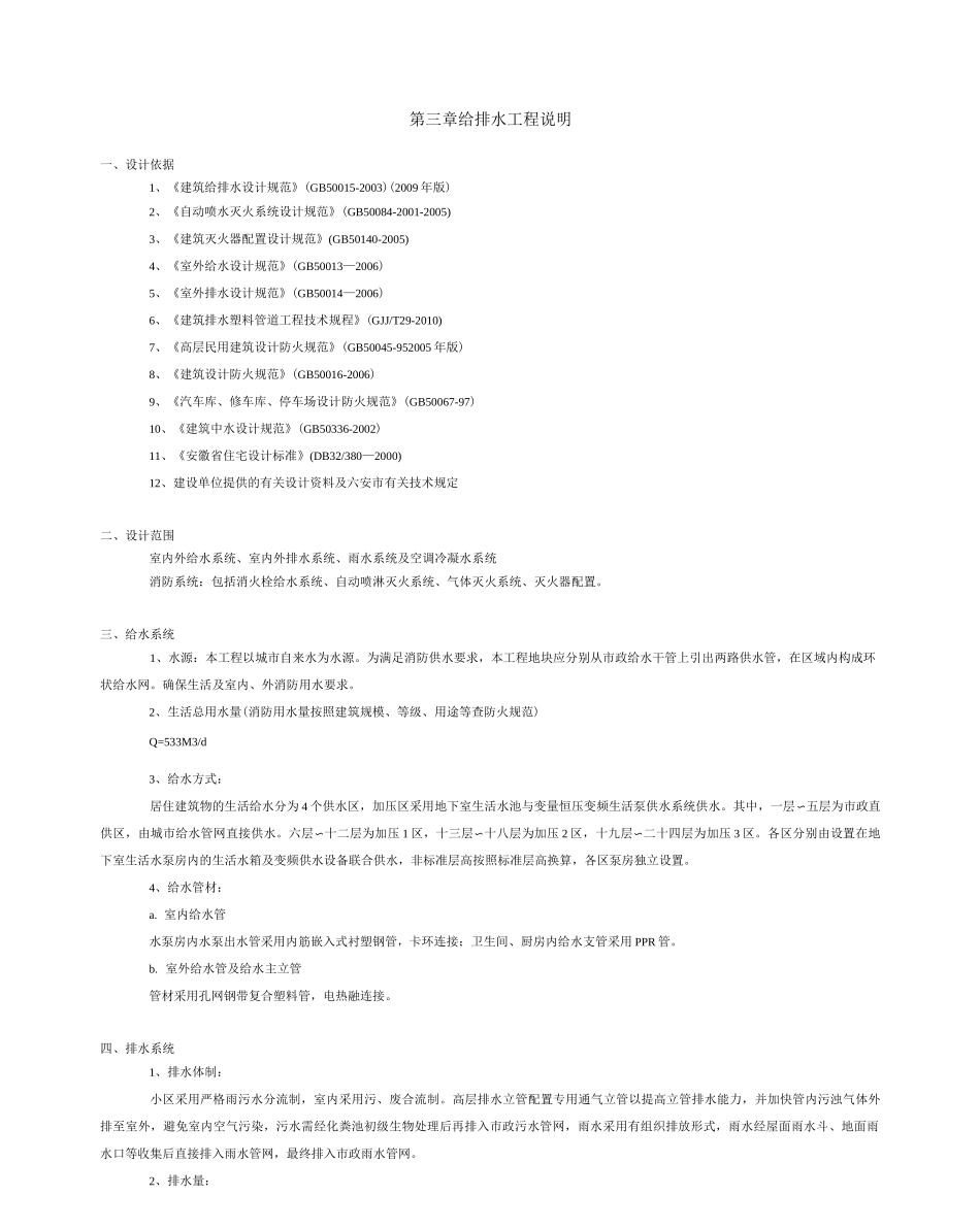 居住区给排水设计说明_第1页