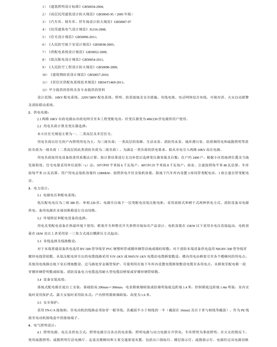 居住区给排水设计说明_第3页