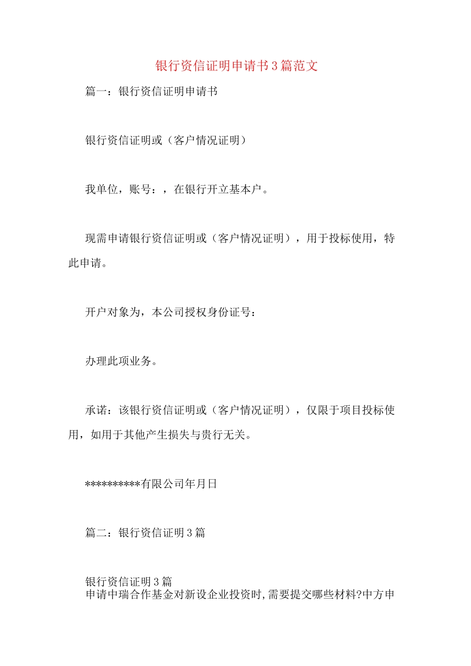 银行资信证明申请书3篇范文_第1页
