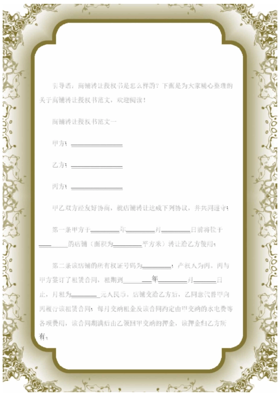 (授权书)商铺转让授权书_第1页