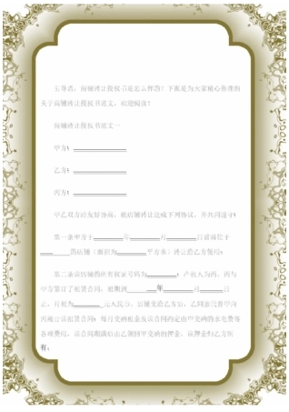 (授权书)商铺转让授权书