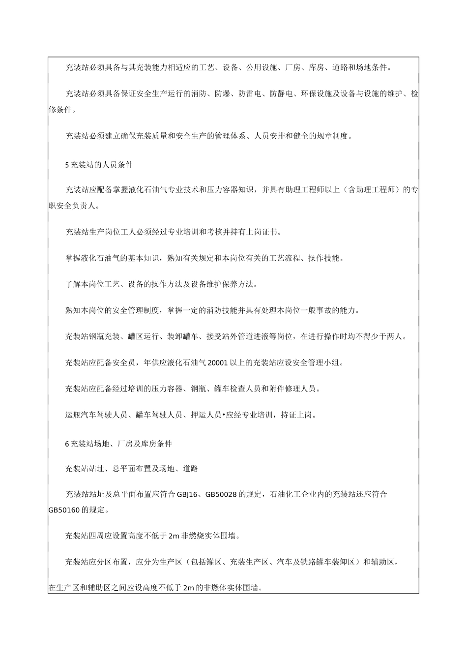 液化石油气瓶充装站安全技术条件_第3页