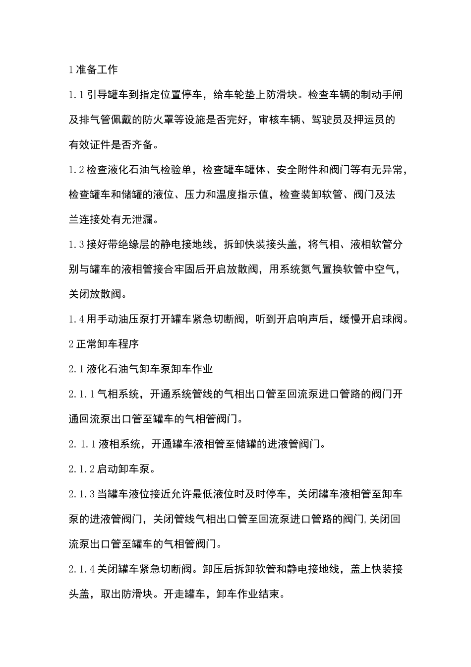 液化石油气汽车罐车卸车操作规程_第1页