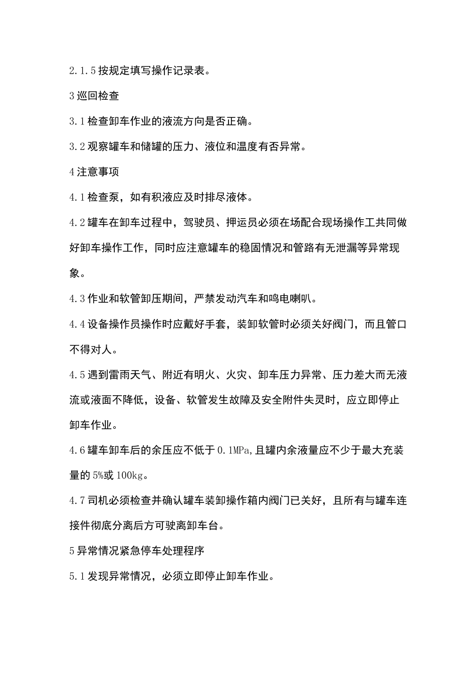 液化石油气汽车罐车卸车操作规程_第2页