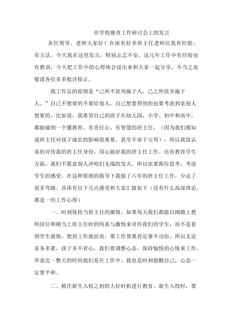 在学校德育工作研讨会上的发言_第1页