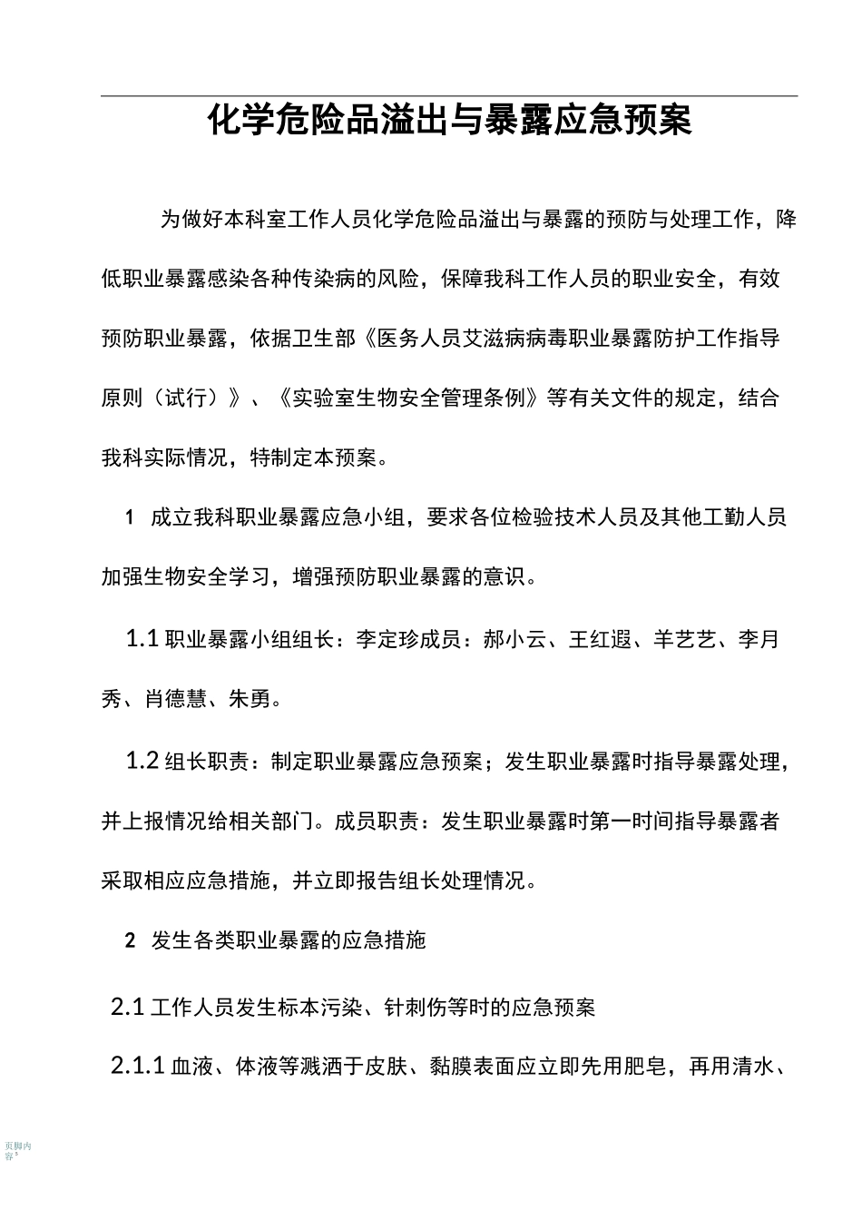危险化学品溢出与暴露应急预案_第1页