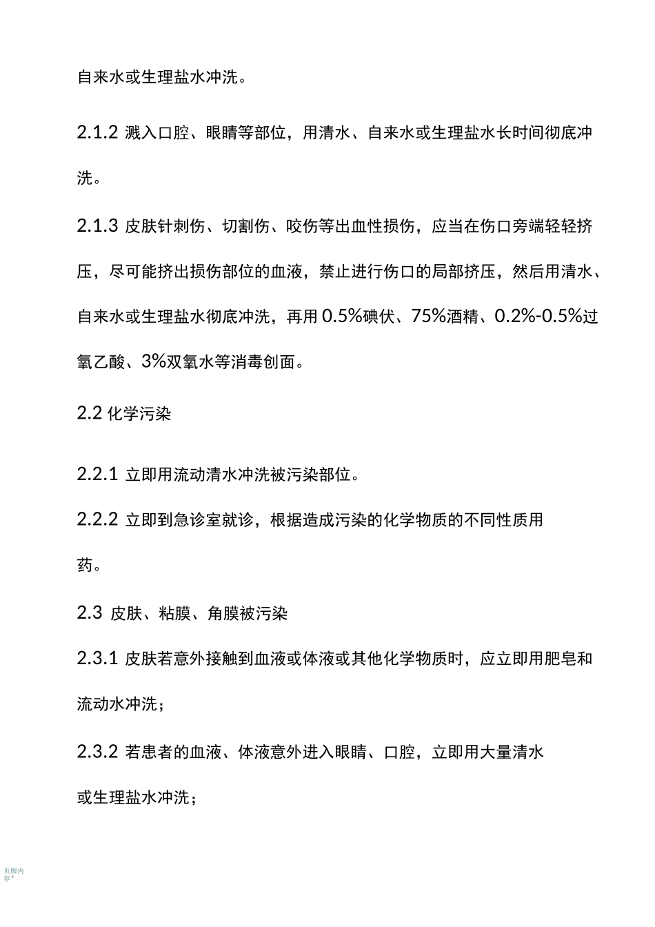 危险化学品溢出与暴露应急预案_第2页