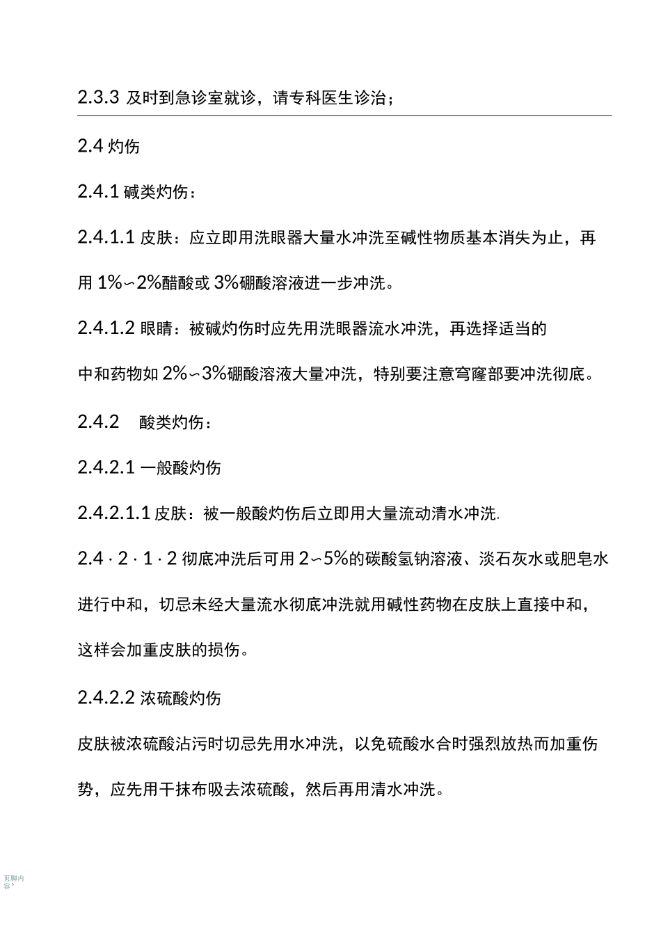 危险化学品溢出与暴露应急预案_第3页