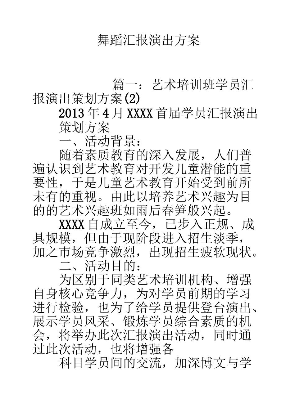 舞蹈汇报演出方案_第1页