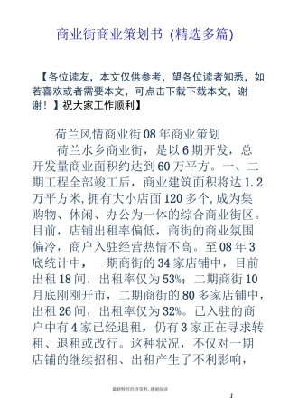 商业街商业策划书(精选多篇)