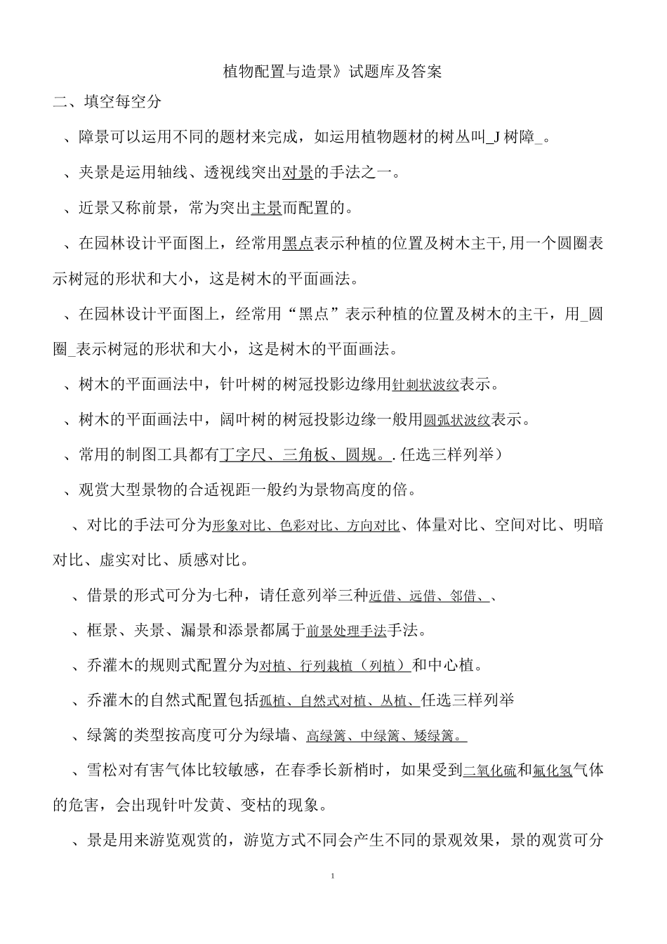 植物配置与造景试题库及答案汇总_第1页