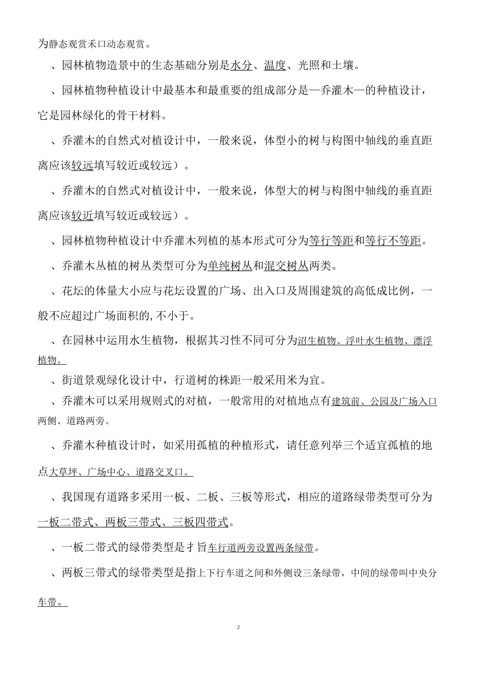 植物配置与造景试题库及答案汇总_第2页