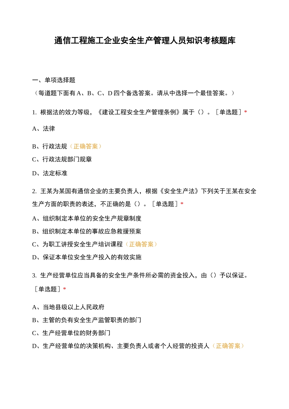 通信工程施工企业安全生产管理人员知识考核题库_第1页