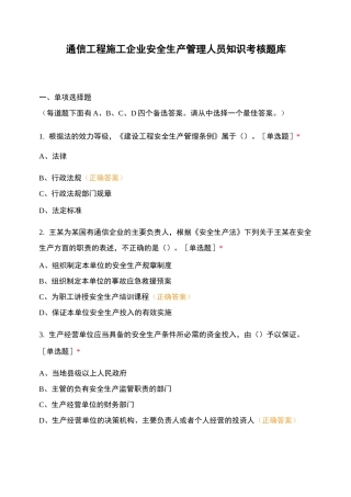 通信工程施工企业安全生产管理人员知识考核题库
