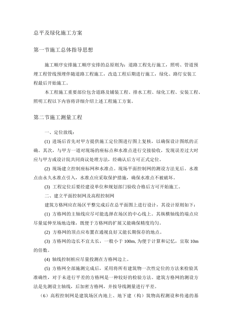 总平及绿化施工方案_第1页