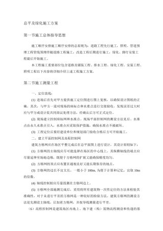 总平及绿化施工方案
