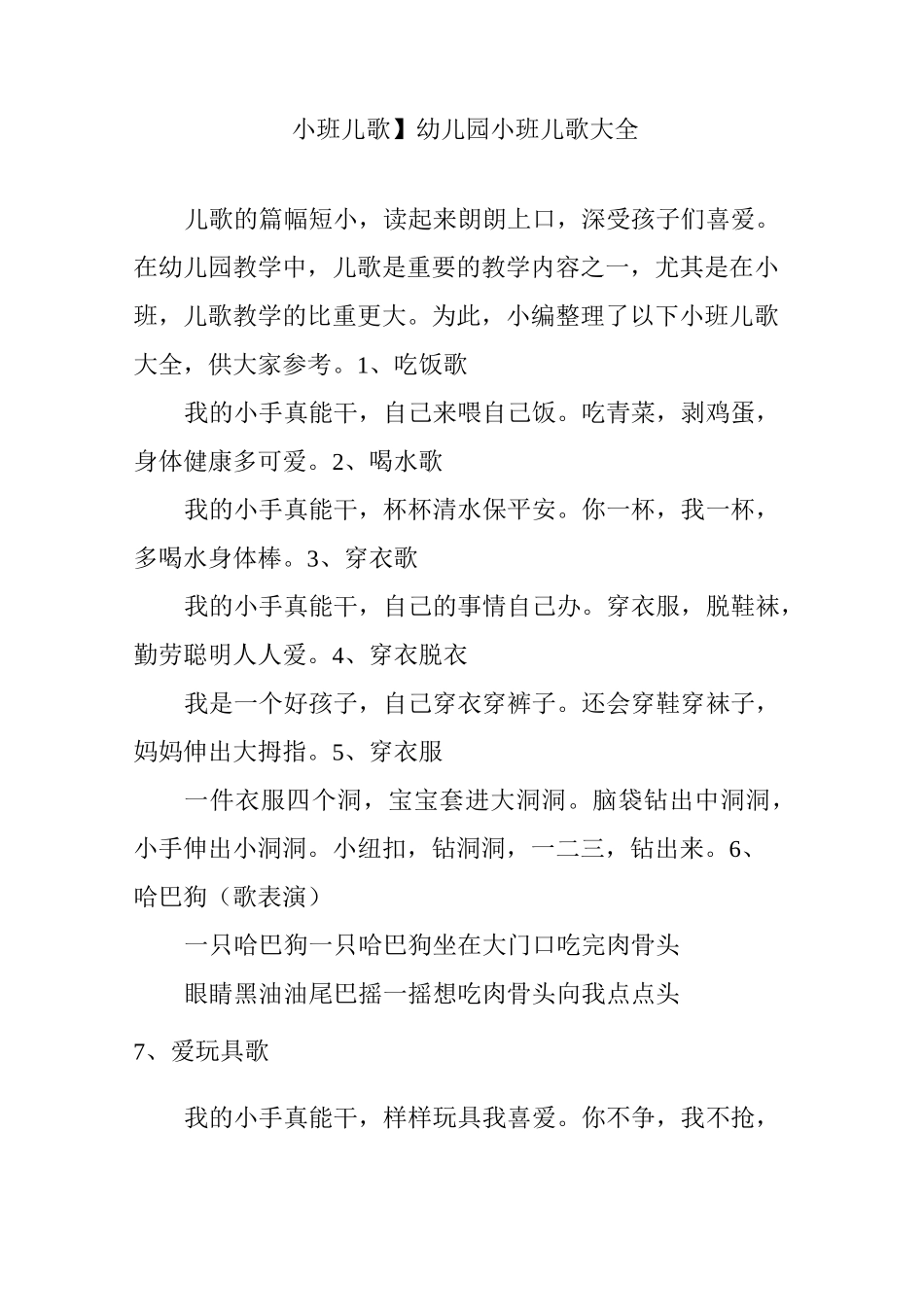 【小班儿歌】幼儿园小班儿歌大全_第1页