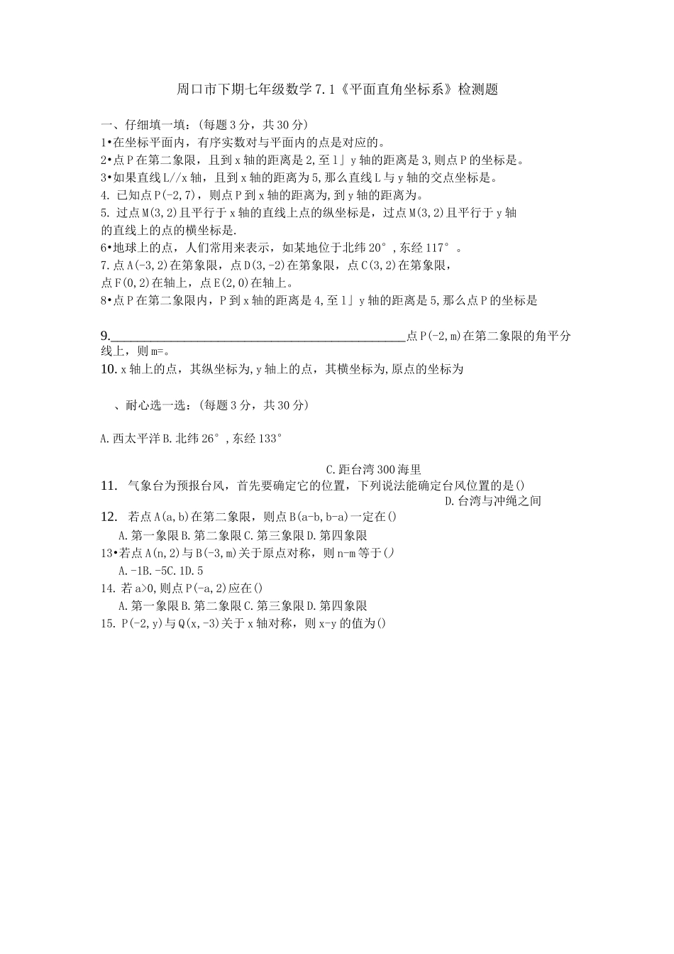 平面直角坐标系测试题_第1页