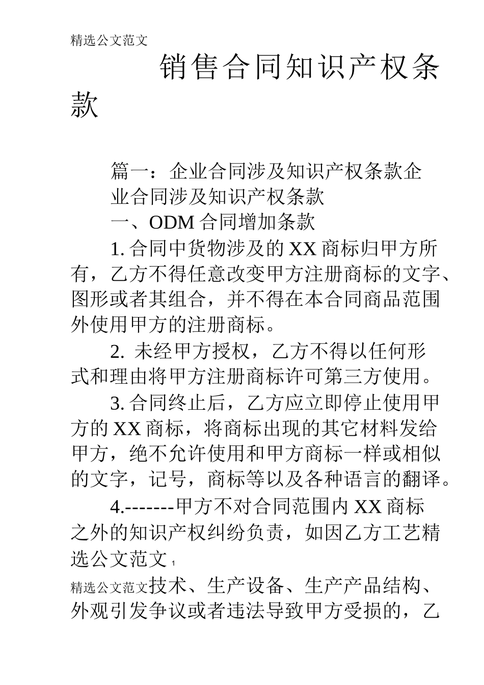 销售合同知识产权条款_第1页