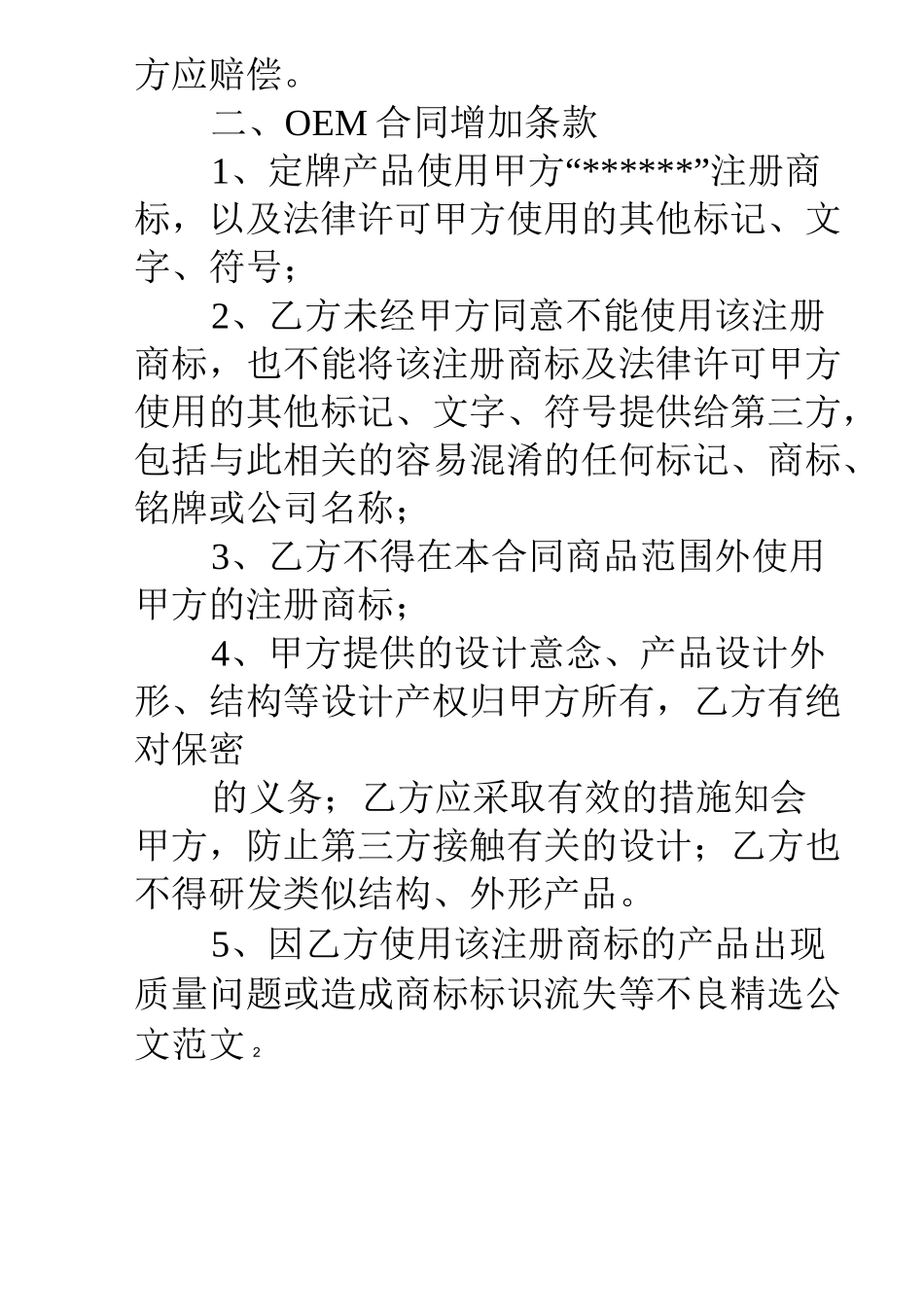 销售合同知识产权条款_第2页
