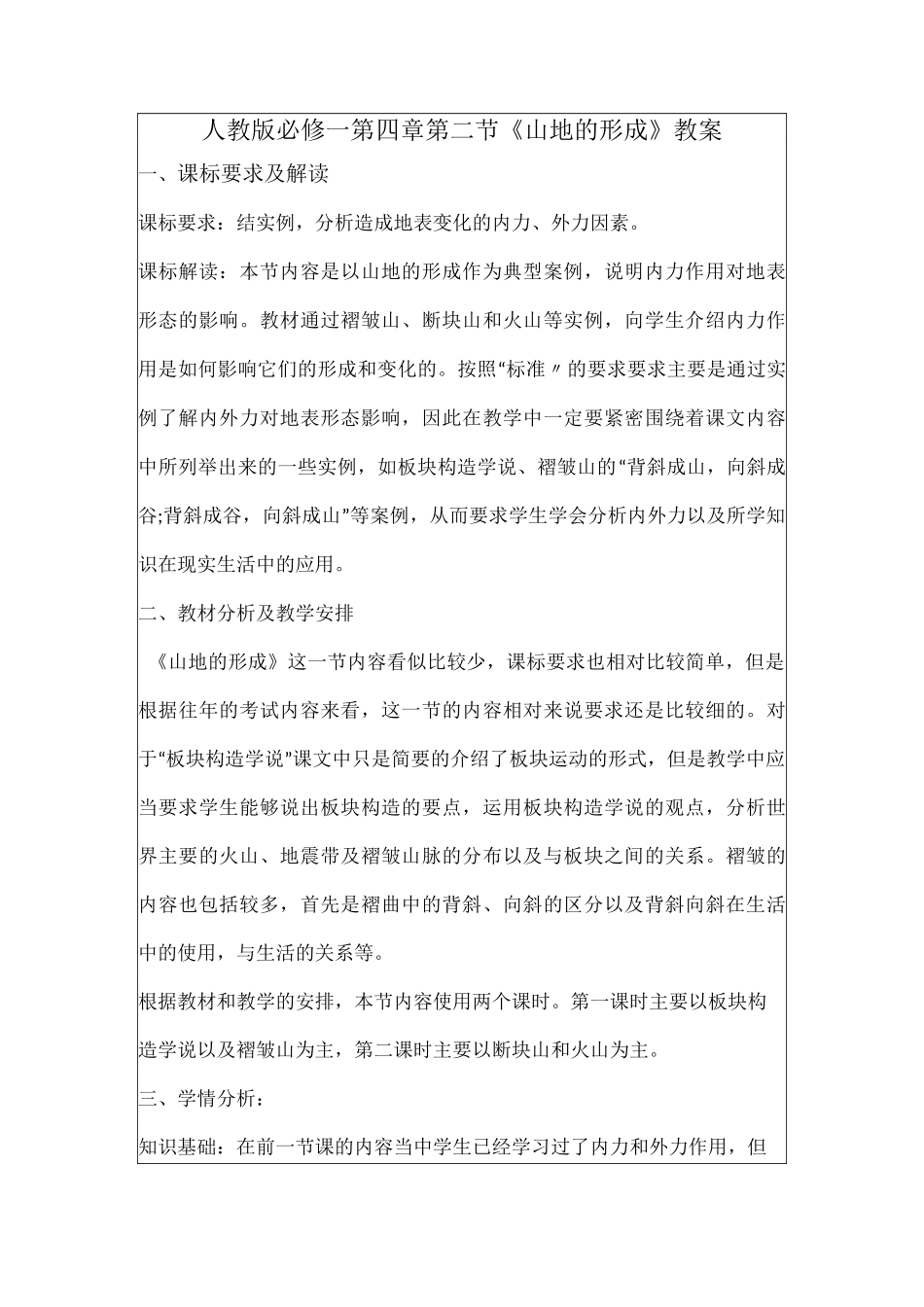 山地的形成教案_第1页