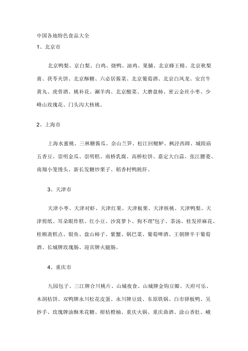 中国各地特色食品大全_第1页