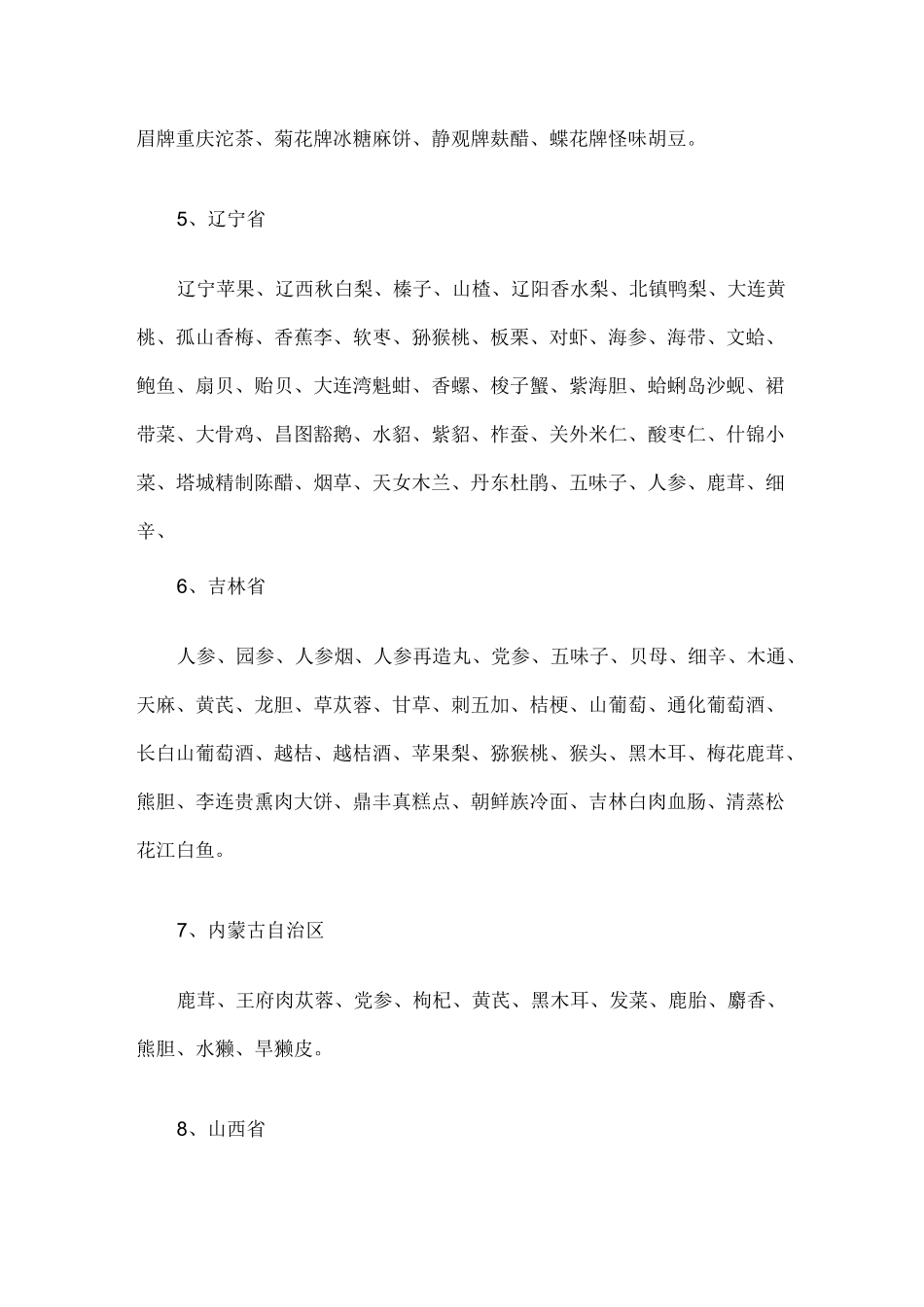 中国各地特色食品大全_第2页