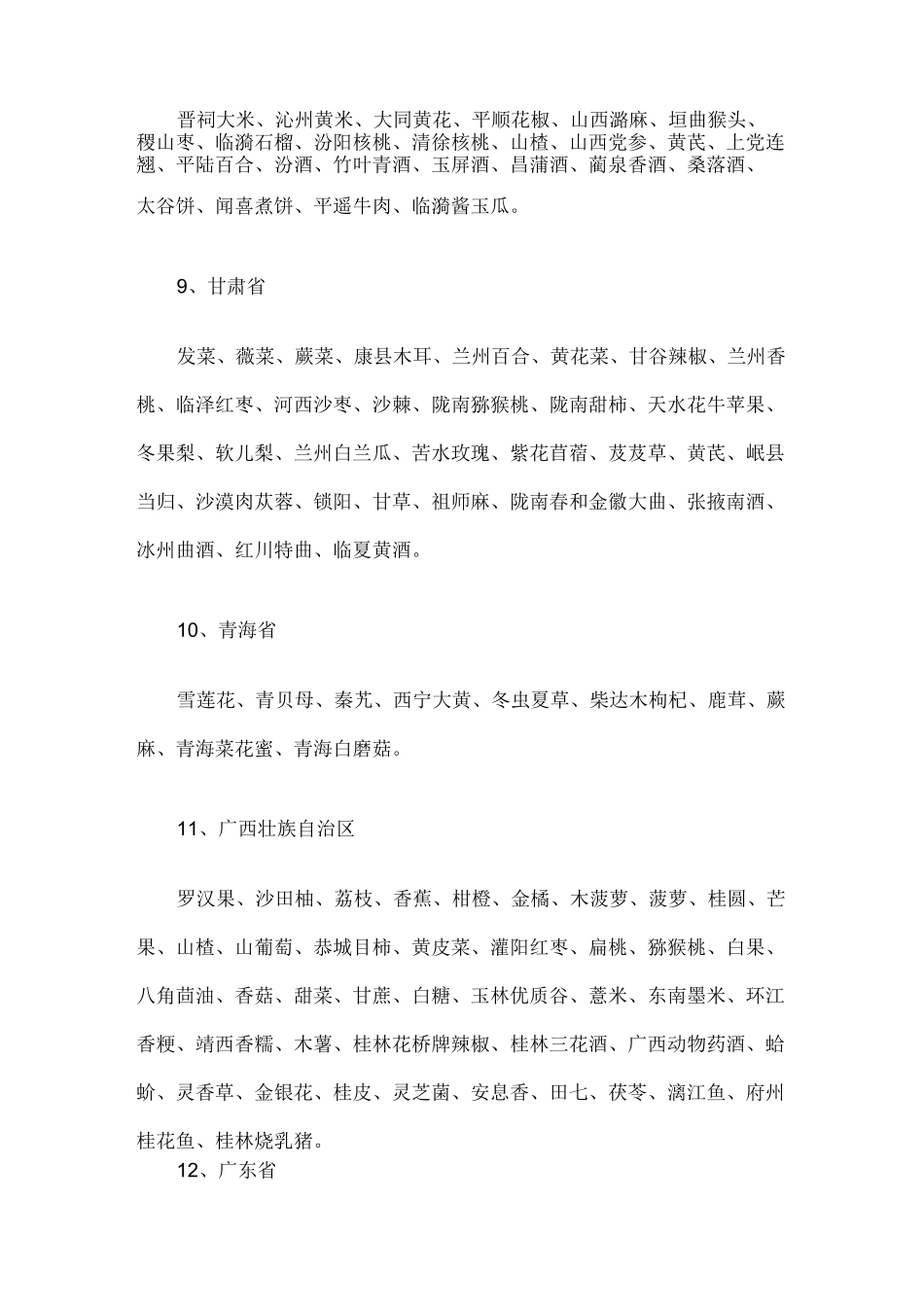 中国各地特色食品大全_第3页