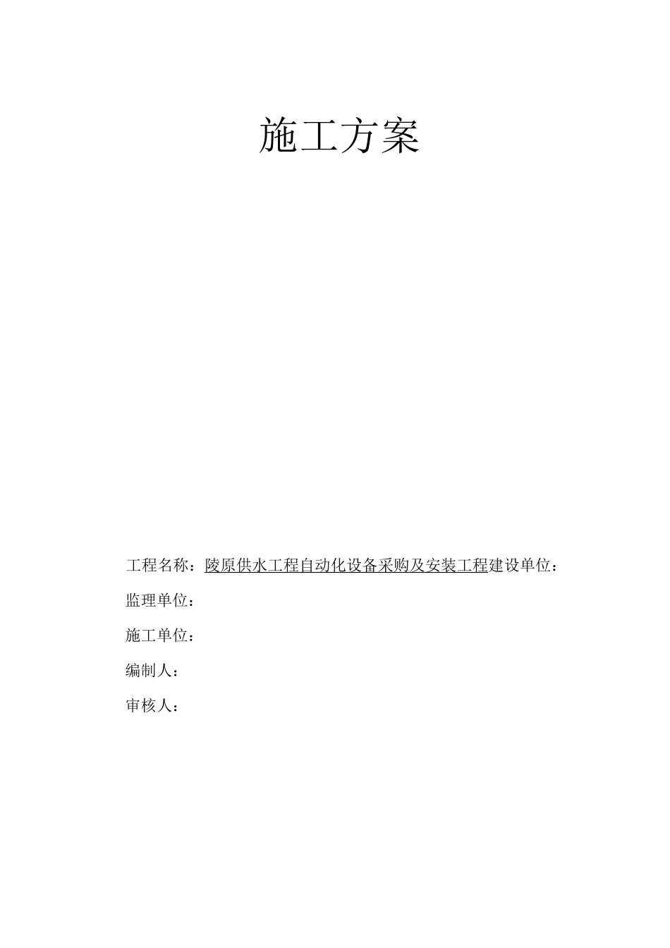 自动化控制施工技术方案.详解_第1页